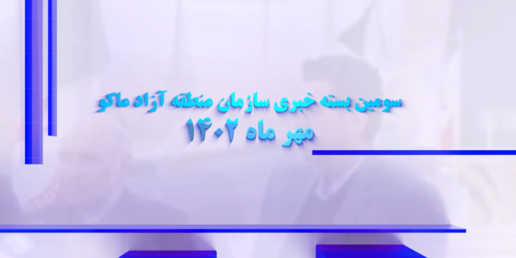 سومین بسته خبری منطقه آزاد ماکو (+فیلم)