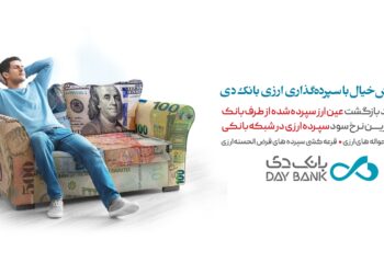 پایان نگرانی با سپرده گذاری ارزی بانک دی