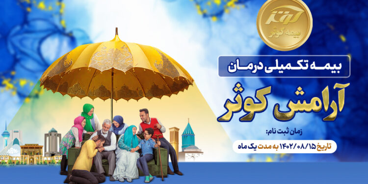 مدیریت بزرگترین چالش بازنشستگان با آرامش کوثر