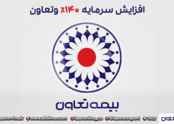 خیز بلند بیمه تعاون برای کسب رتبه‌های برتر