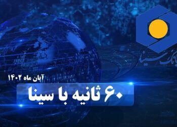 اخبار بانک سینا در آبان ماه 1402