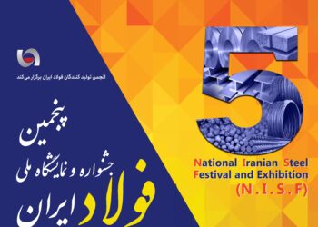 پنجمین جشنواره و نمایشگاه ملی فولاد ایران (+عکس)