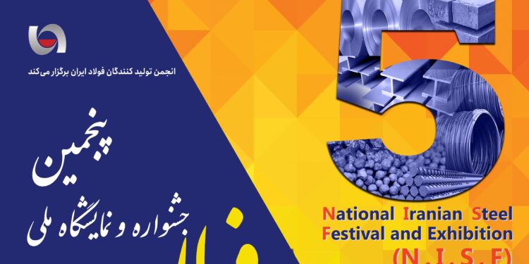 پنجمین جشنواره و نمایشگاه ملی فولاد ایران (+عکس)
