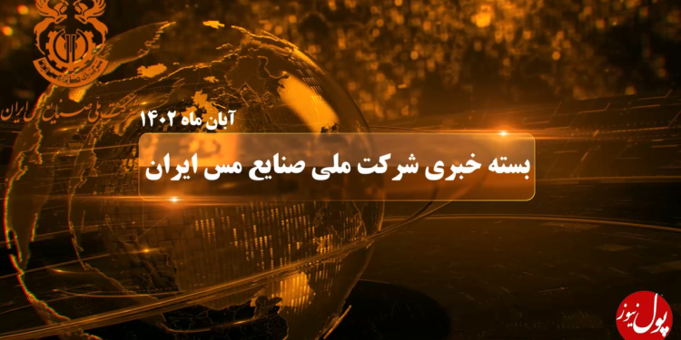 60 ثانیه با صنایع ملی مس ایران در ماهی که گذشت (+فیلم)