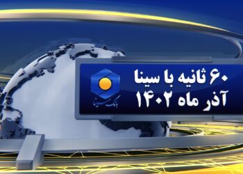 اخبار بانک سینا در 60 ثانیه (+فیلم)