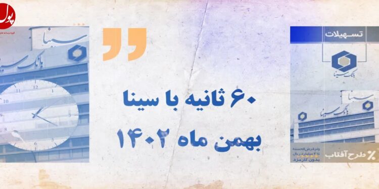 اخبار بهمن ماه بانک سینا