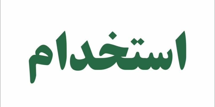 سامانه استخدام محافظین حریم سامان