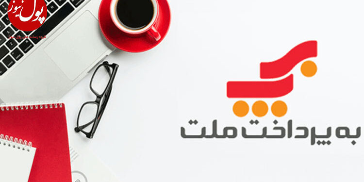 مشتریان پایانه پرداخت اینترنتی « به پرداخت ملت » از مرز 15 هزار عبور کرد