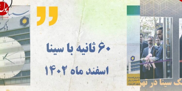 اخبار بانک سینا از دریچه دوربین پول نیوز (+فیلم)