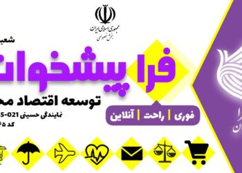 افتتاح رسمی دفاتر «فراپیشخوان توسعه اقتصاد محلات» در بیش از ۶۰ شهر در سراسر کشور