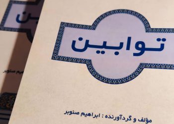 کتاب توابین روایتی نو از استاد ابراهیم صنوبر