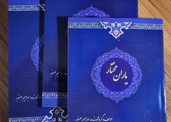 کتاب”یاران مختار”منتشر شد
