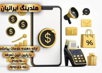 بهترین پنل پیامک انبوه ۱۴۰۴ با تعرفه ارزان و ارسال پیامک تبلیغاتی هدفمند